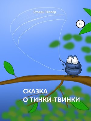 cover image of Сказка о Тинки-Твинки
